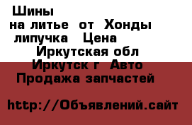 Шины  215-60-15  Bridgstoun  на литье  от  Хонды  CRV липучка › Цена ­ 15 000 - Иркутская обл., Иркутск г. Авто » Продажа запчастей   